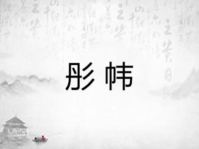 彤帏