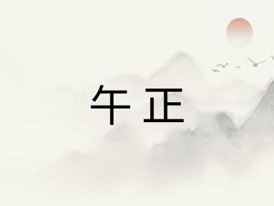 午正