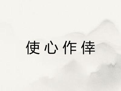 使心作倖