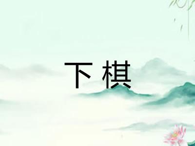 下棋