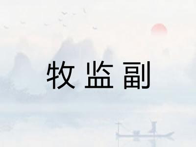 牧监副