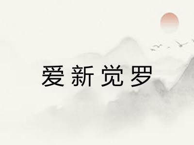 爱新觉罗
