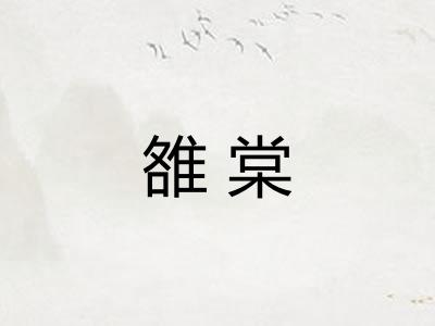 雒棠