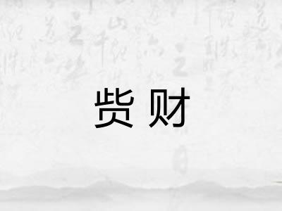 赀财