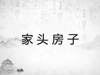 家头房子