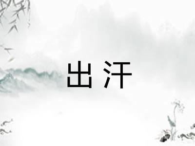 出汗