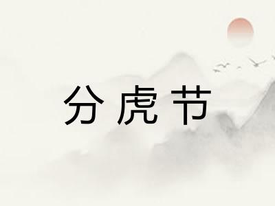 分虎节