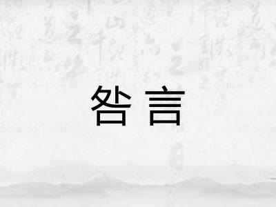 咎言