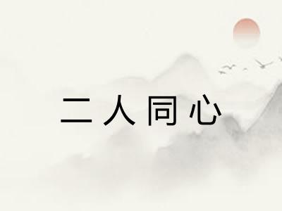 二人同心
