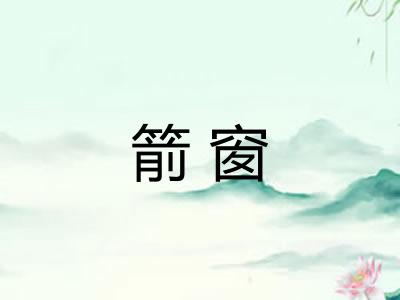 箭窗