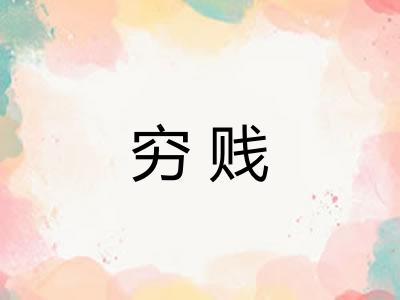 穷贱