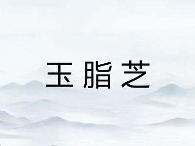 玉脂芝