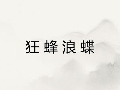 狂蜂浪蝶