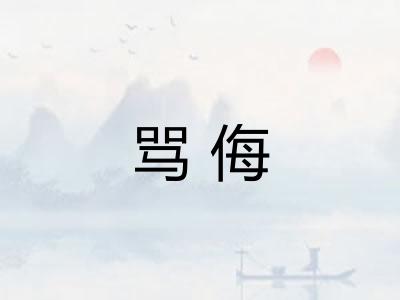 骂侮