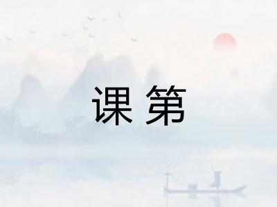 课第