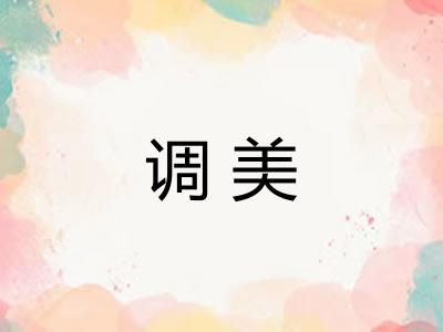 调美