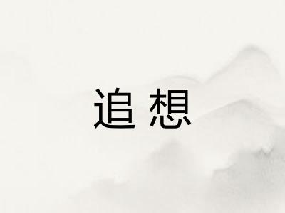 追想