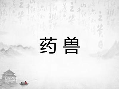 药兽