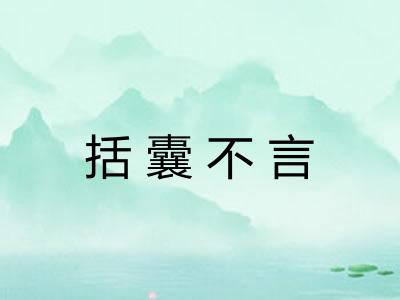 括囊不言