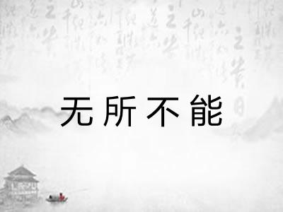 无所不能