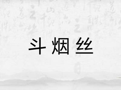 斗烟丝