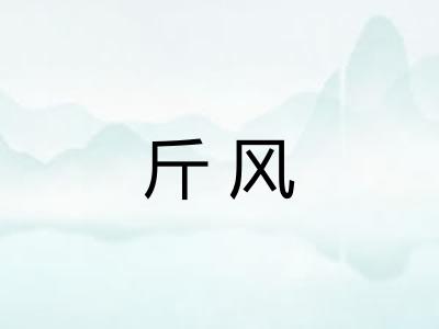 斤风