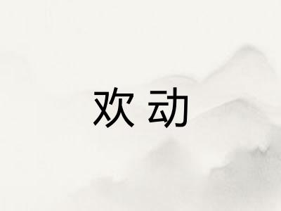 欢动