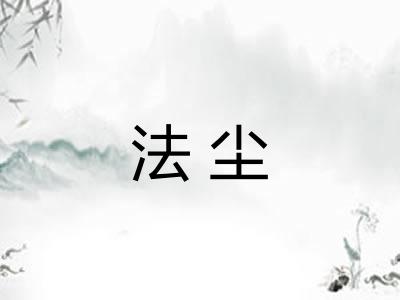 法尘