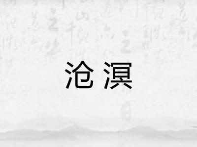 沧溟