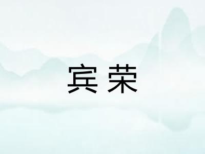 宾荣