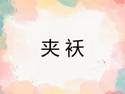 夹袄