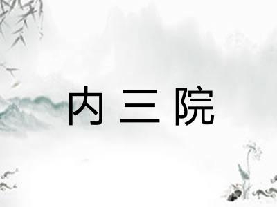 内三院
