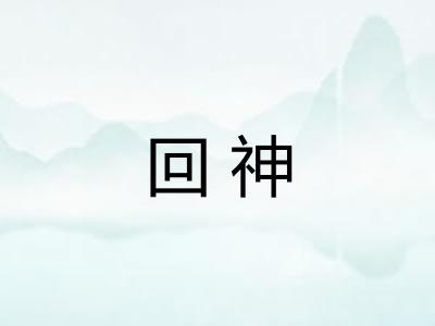 回神