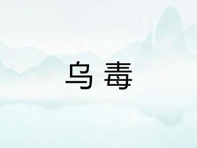 乌毒