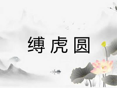 缚虎圆
