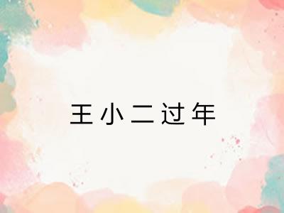 王小二过年