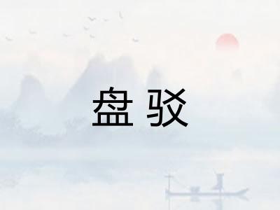 盘驳
