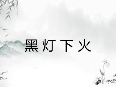 黑灯下火