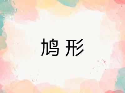 鸠形