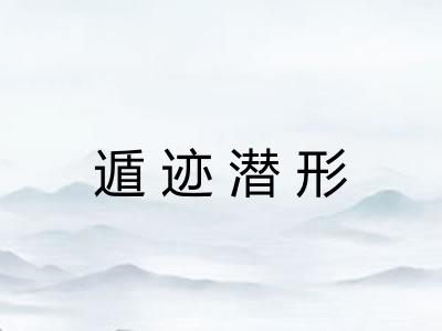 遁迹潜形
