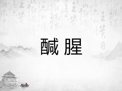 醎腥