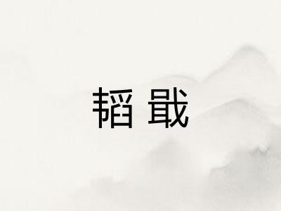 韬戢