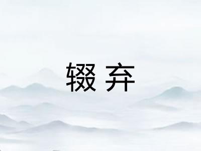 辍弃