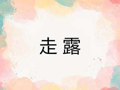 走露