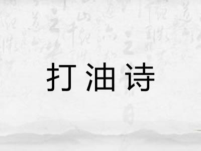 打油诗