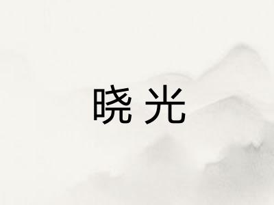 晓光