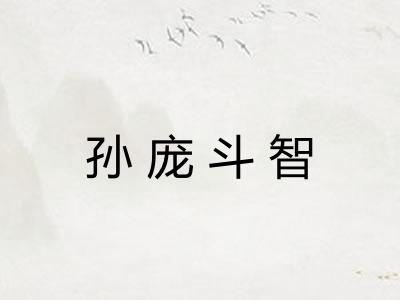 孙庞斗智