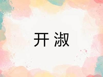 开淑