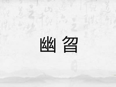 幽曶