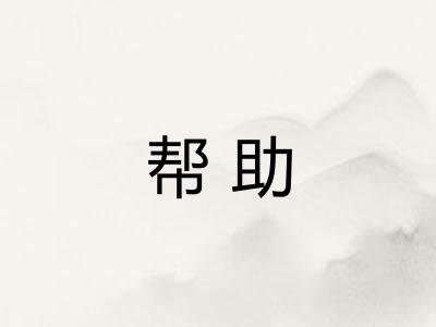 帮助